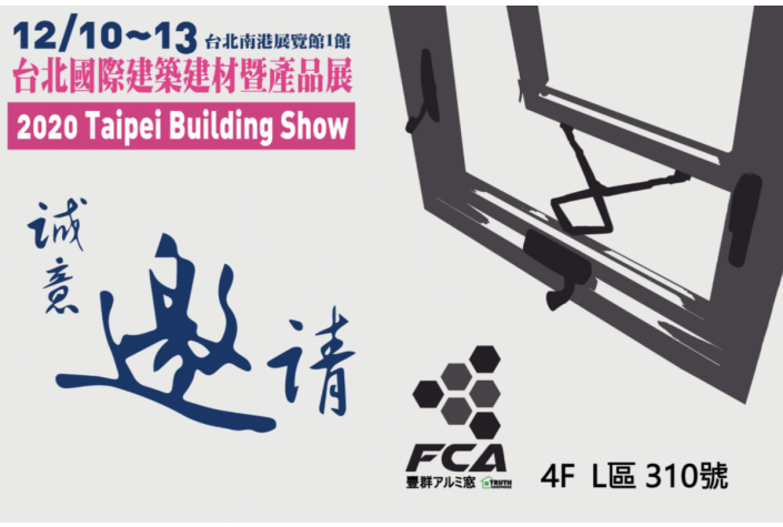 2020台北國際建築建材暨產品展